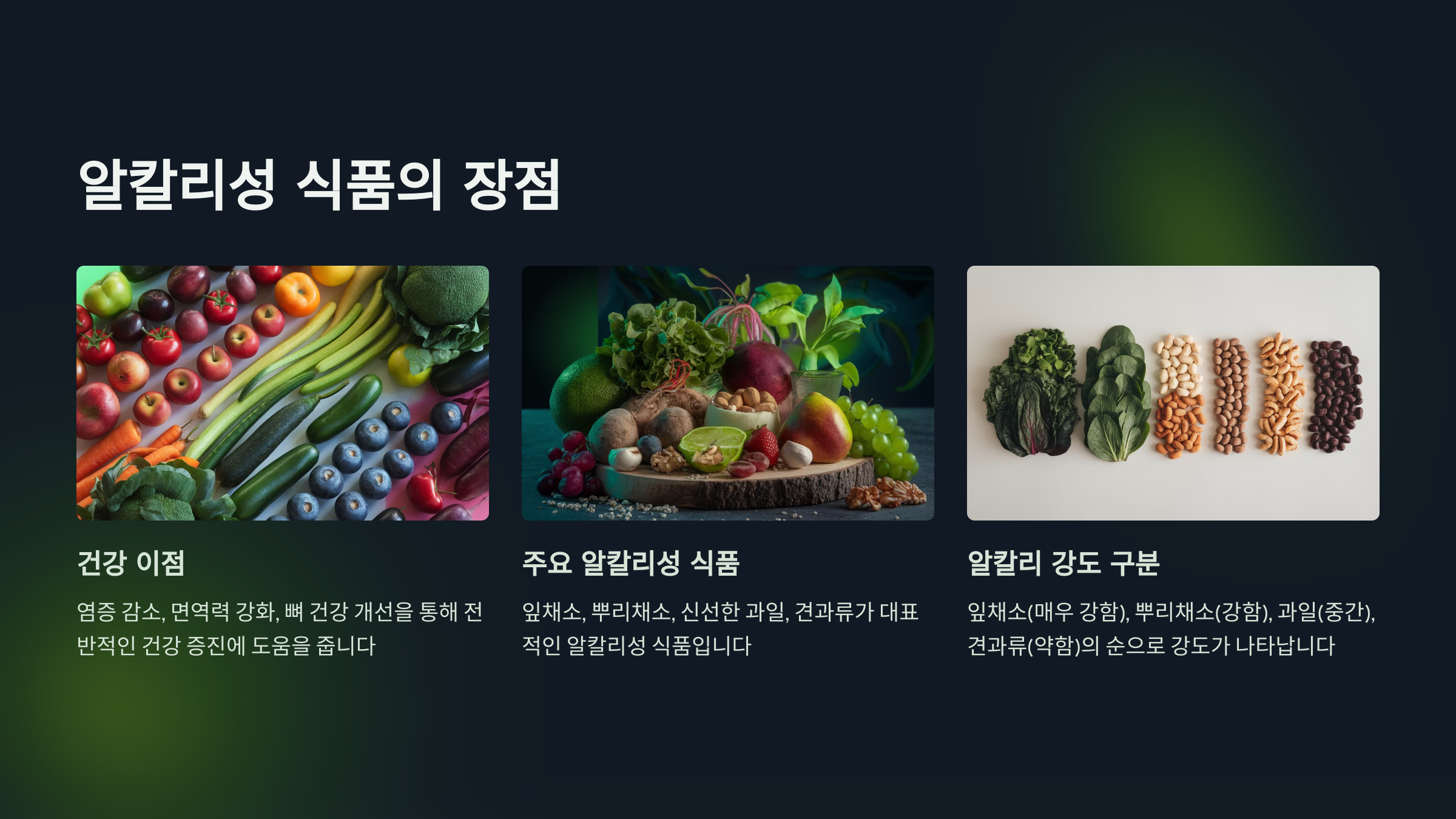 알칼리성 식품의 장점을 소개한 PPT 이미지