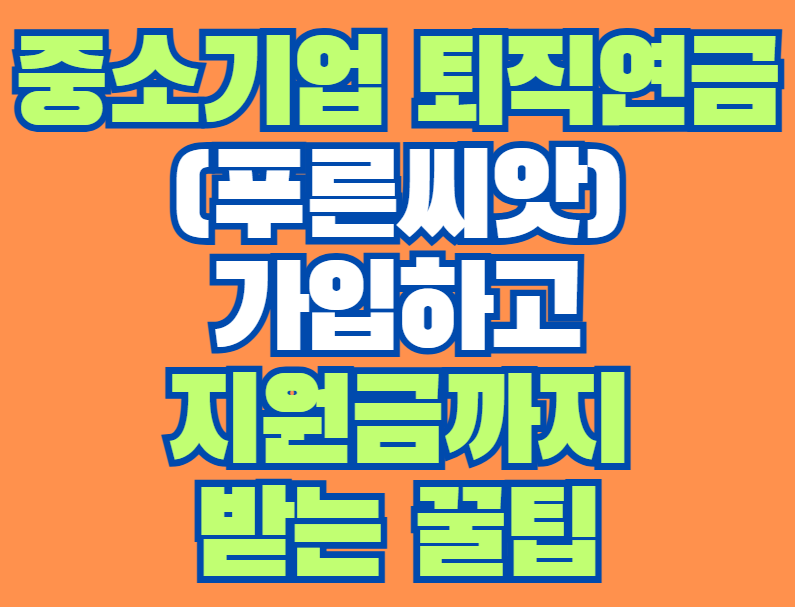 중소기업_퇴직연금_푸른씨앗