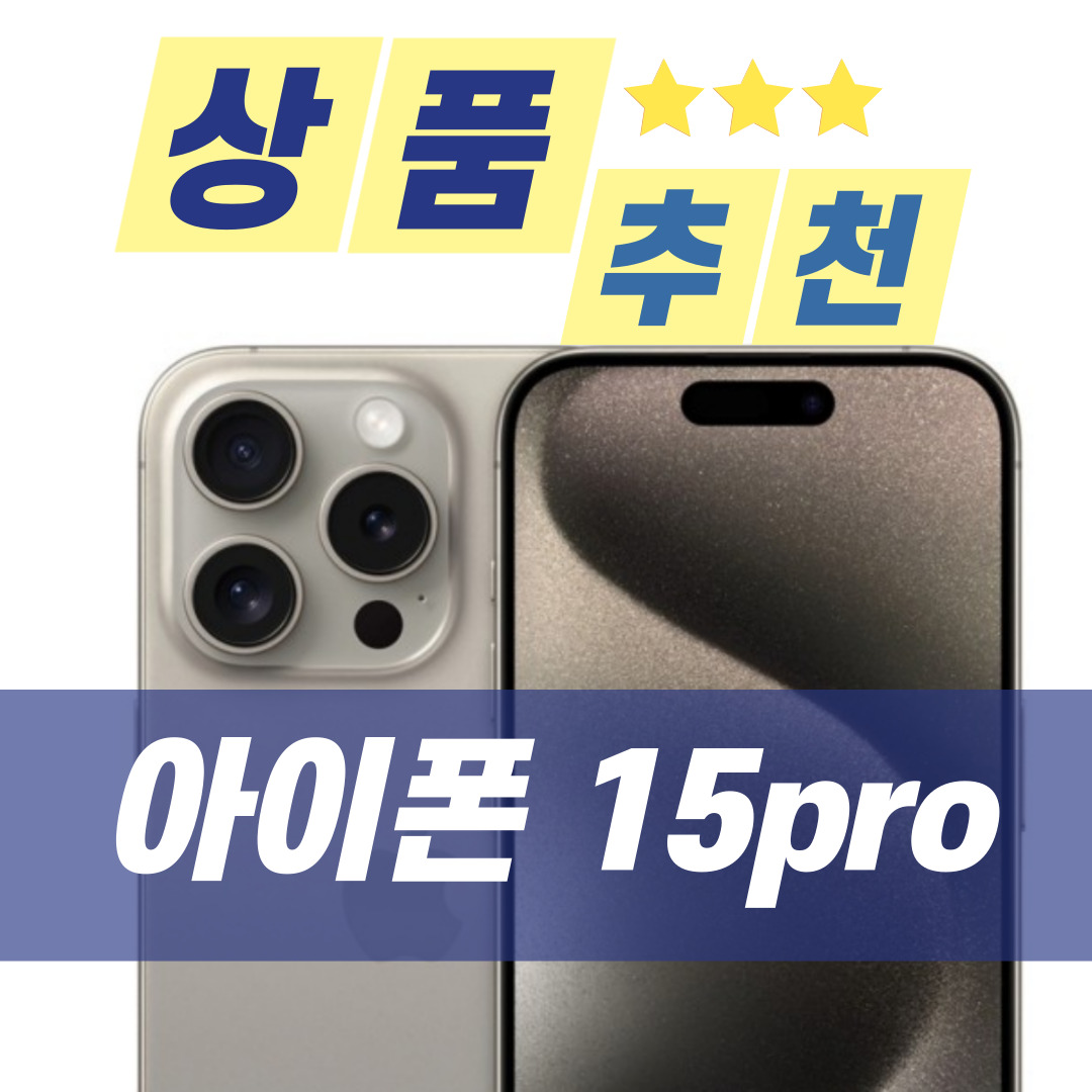  아이폰15pro 리뷰, 더 커진 화면과 강력해진 카메라로 돌아왔다