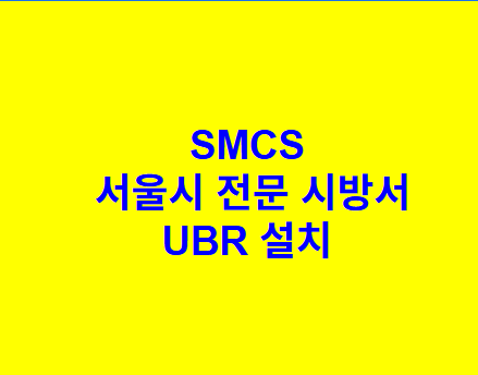 UBR 설치 SMCS 서울시 전문 시방서