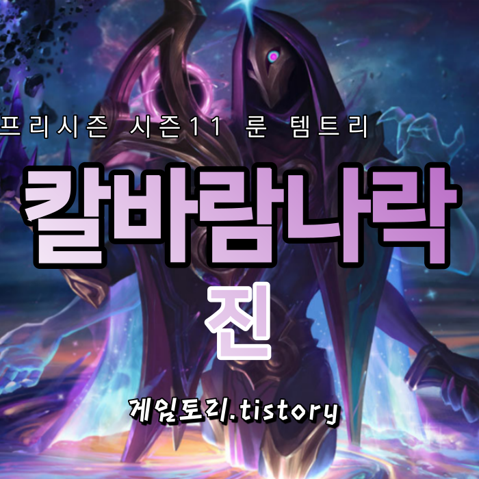  롤 시즌11 칼바람 나락 진 룬 템트리 스킬트리 추천