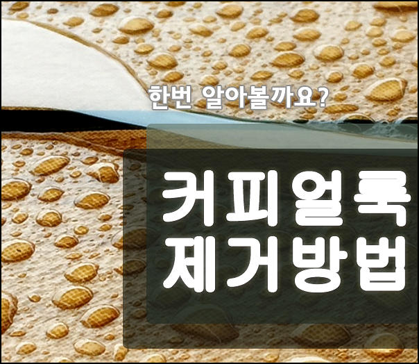  커피 얼룩 지우는 방법 생각보다 쉽게?!
