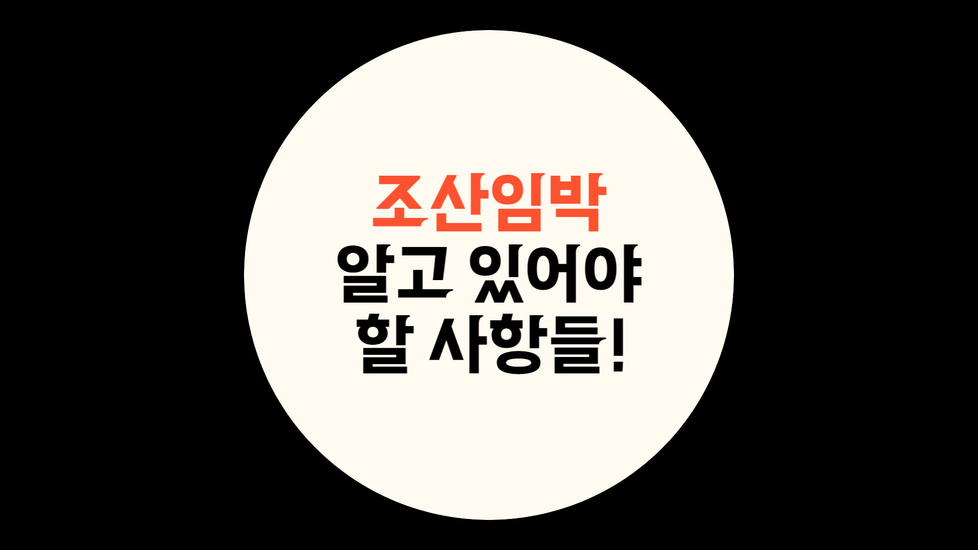  조산 임박 알고 있어야 할 사항들!