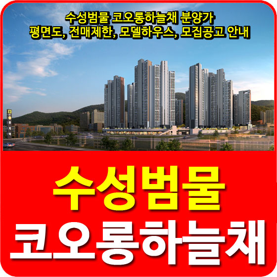 수성범물 코오롱하늘채 분양가, 평면도, 전매제한, 모델하우스, 모집공고 안내