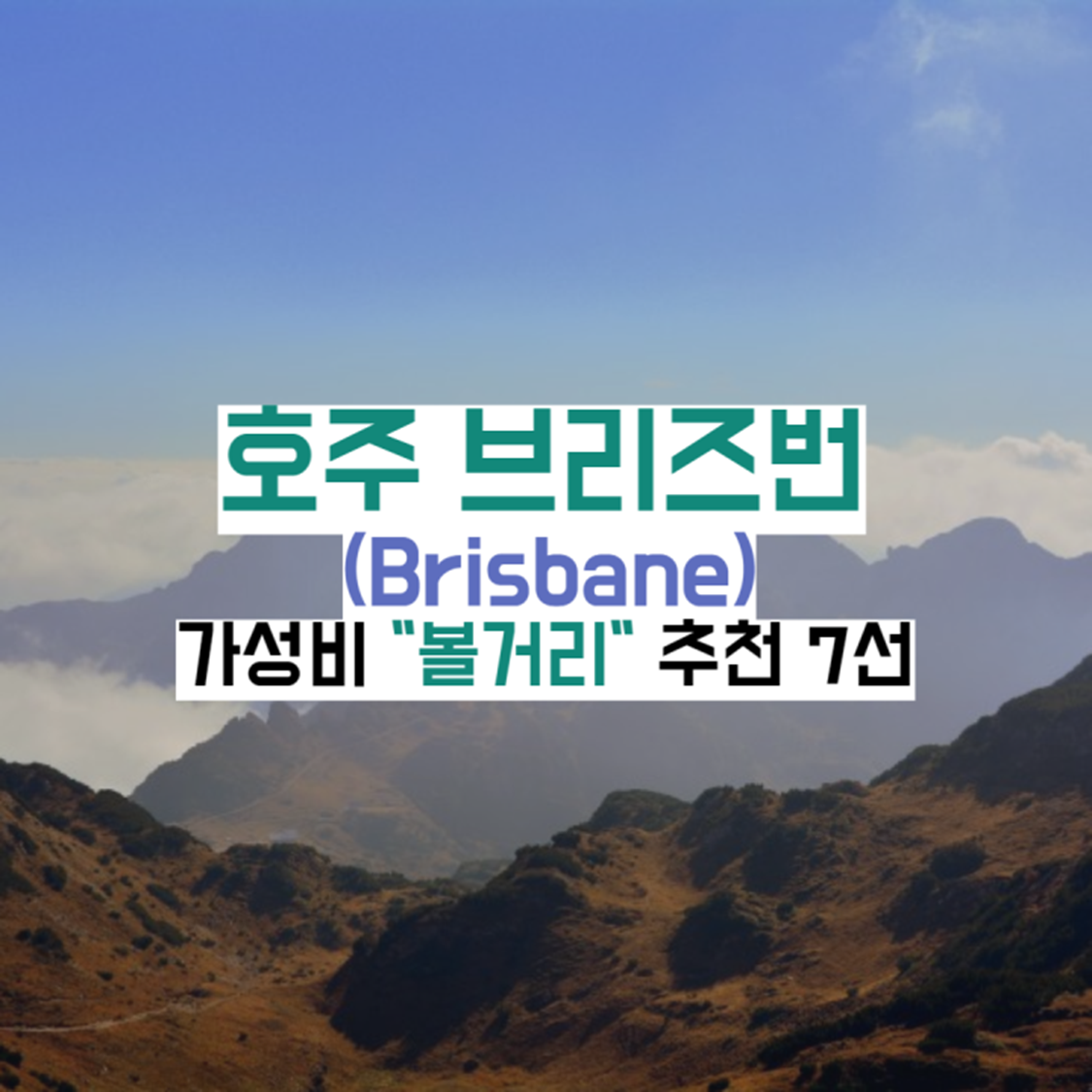 호주-브리즈번-볼거리-가이드