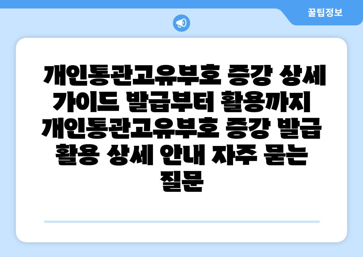  개인통관고유부호 증강 상세 설명서 발급부터 활용까지  개인통관고유부호 증강 발급 활용 상세 공지 자주 묻는 질문