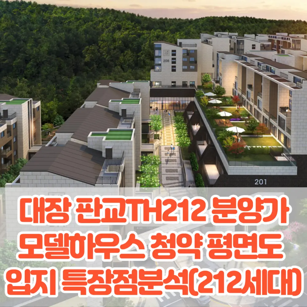 대장 판교TH212 분양가 모델하우스 청약 평면도 입지 특장점분석(212세대)