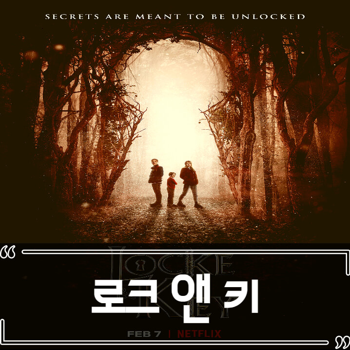  로크 앤 키 후기 줄거리 리뷰 (넷플릭스 미드 추천)
