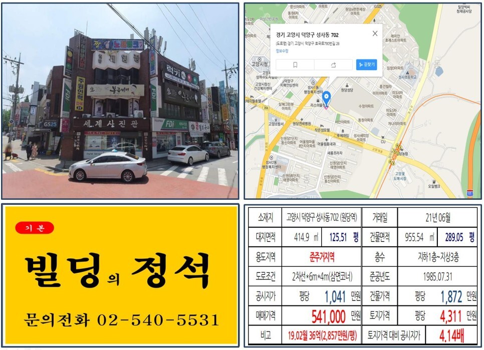  [고양시 덕양구 원당4구역 재가발 50억 올근생 꼬마빌딩 실거래가 조회] 성사동 702 (원당역) 54.1억 원, 평당 4,311만 원 매매되었습니다. GTX-A, 창릉역 신설