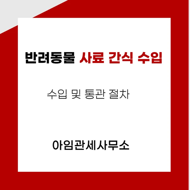 반려동물 사료 간식 수입