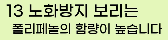  13 노화방지 보리는 폴리페놀의 함량이 높습니다