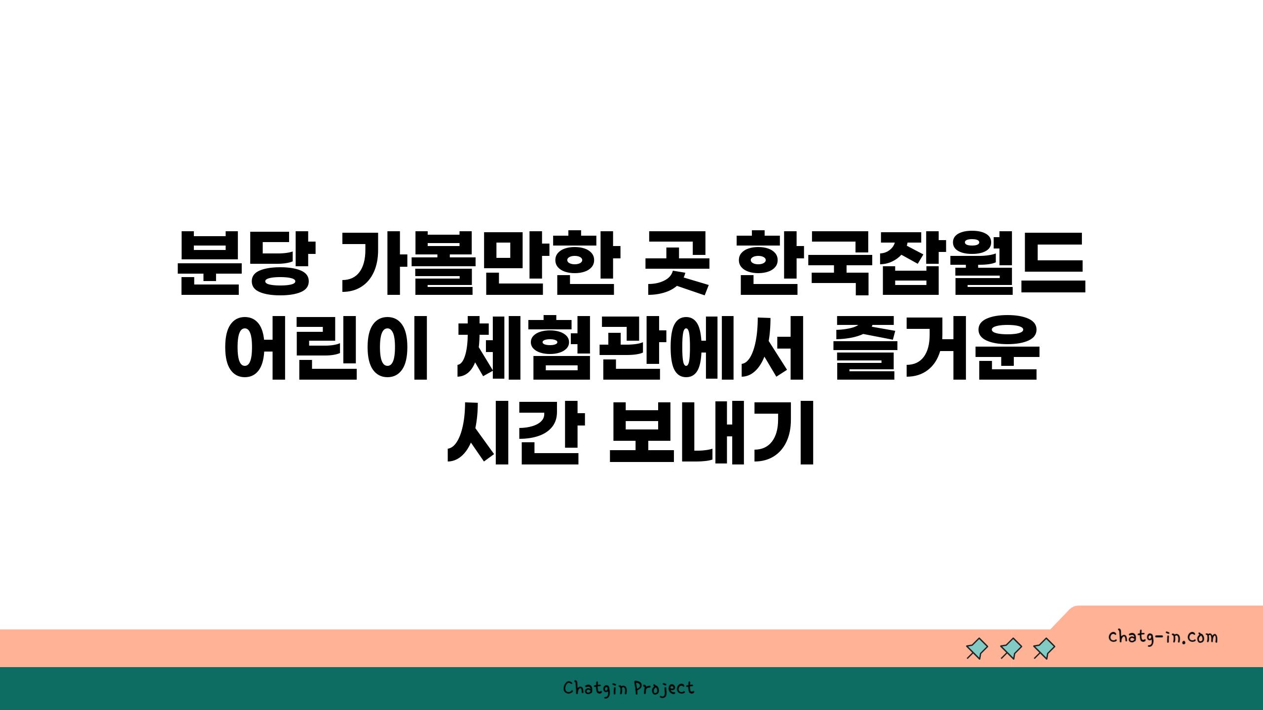 분당 가볼만한 곳 한국잡월드 어린이 체험관에서 즐거운 시간 보내기