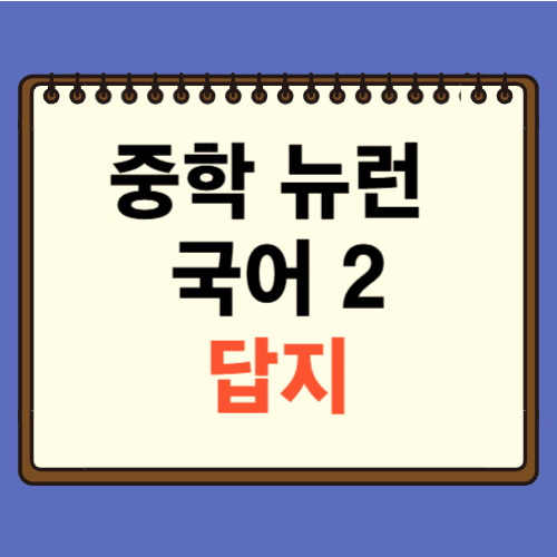 EBS 중학 뉴런 국어2 답지에 관한 포스팅