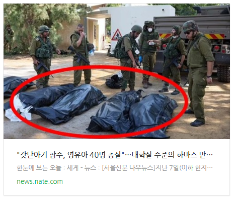  "갓난아기 참수, 영유아 40명 총살"…대학살 수준의 하마스 만행 [포착]