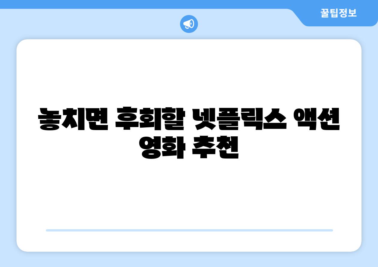 놓치면 후회할 넷플릭스 액션 영화 추천