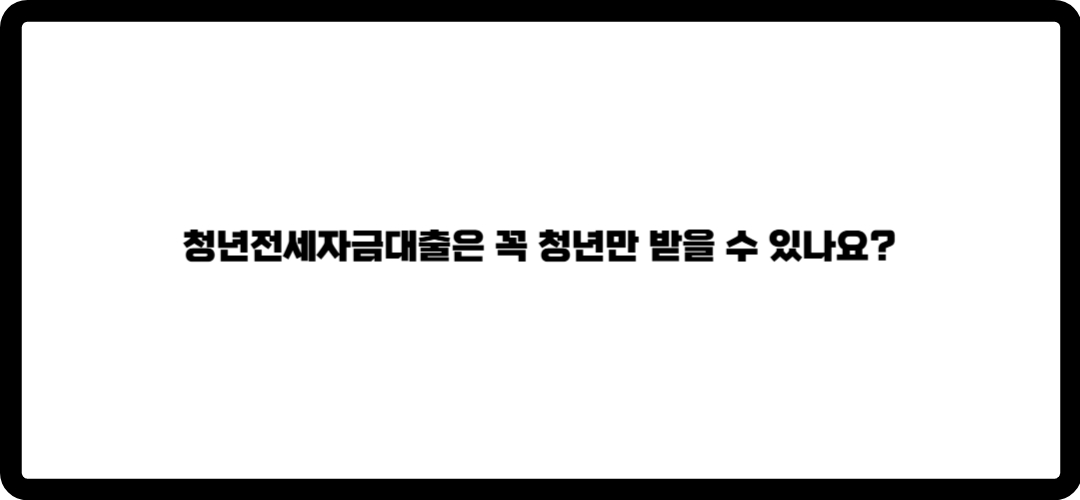 청년전세자금대출