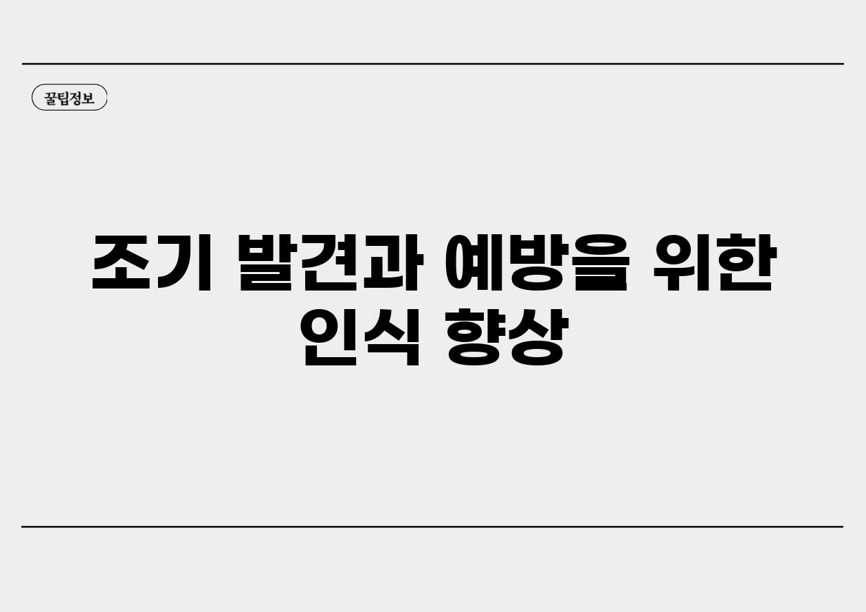 조기 발견과 예방을 위한 인식 향상