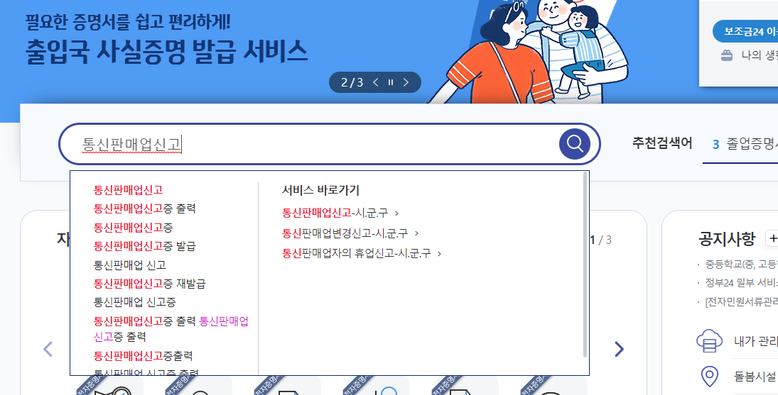 정부24_통신판매업신고