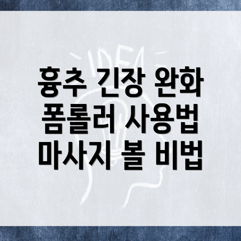 흉추 이완