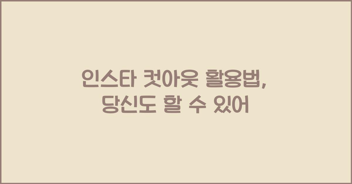 인스타 컷아웃