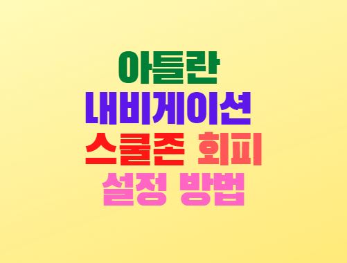  아틀란 내비게이션 스쿨존 회피 우회 설정 방법
