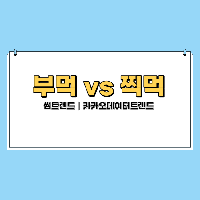 탕수육은 부먹이다부먹은 과학이다썸트렌드카카오데이터트렌드