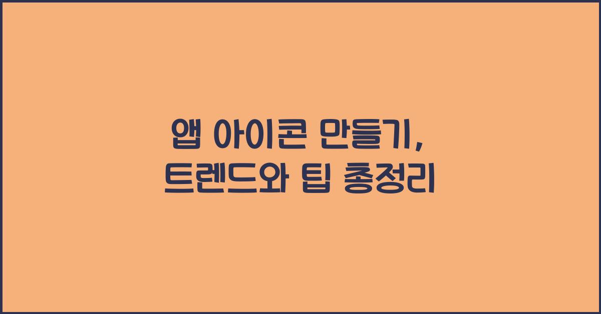 앱 아이콘 만들기