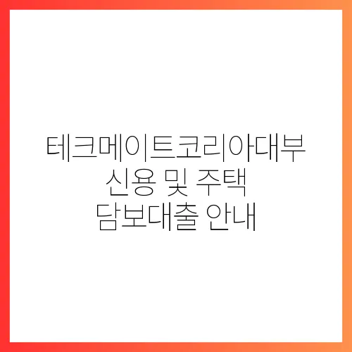 테크메이트코리아대부 신용 및 주택 담보대출 안내