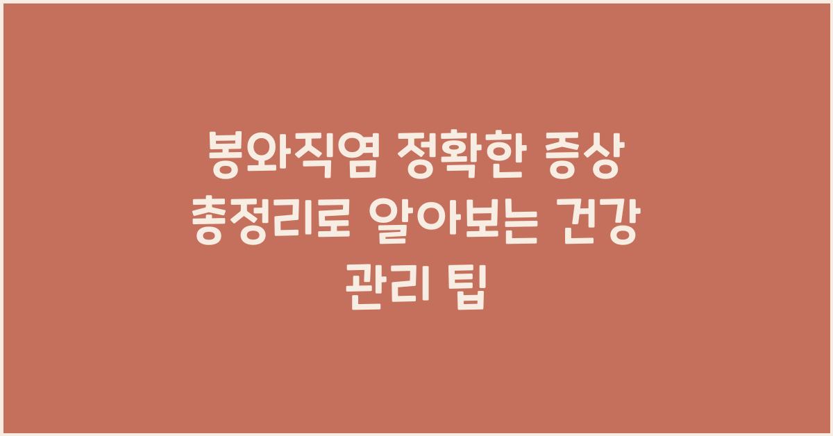 봉와직염 정확한 증상 총정리