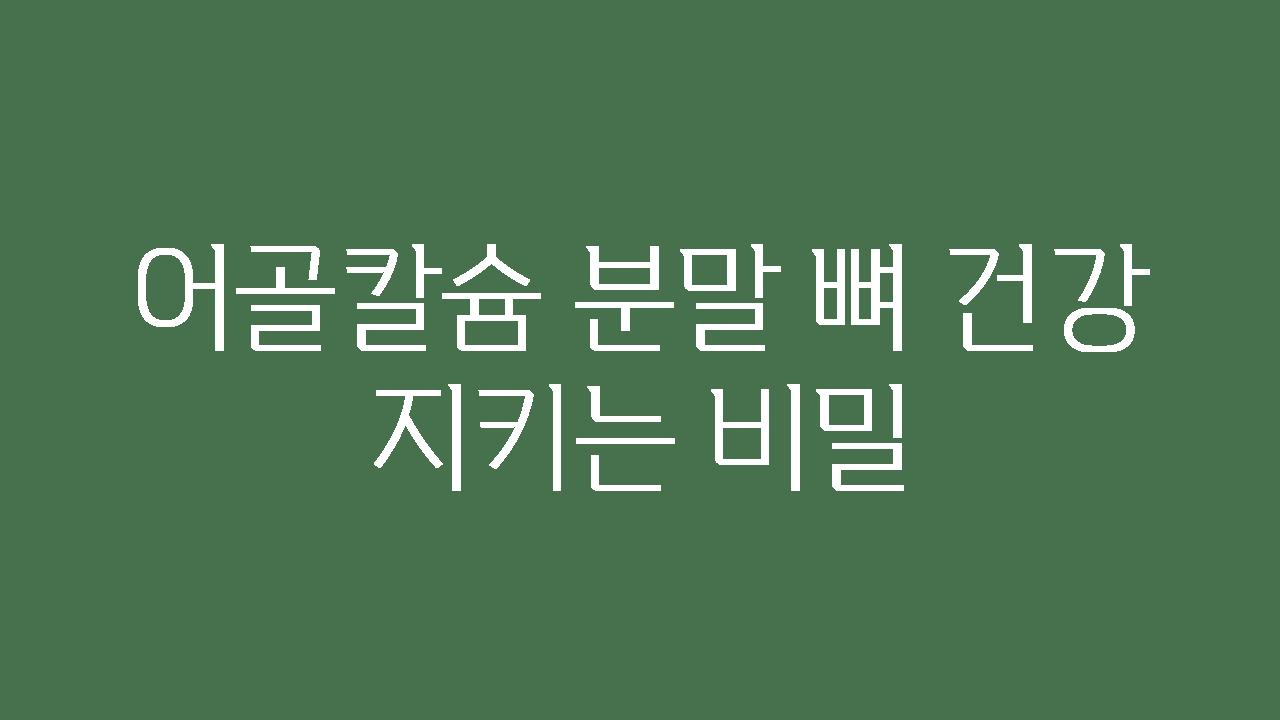 어골칼슘 분말 뼈 건강 지키는 비밀