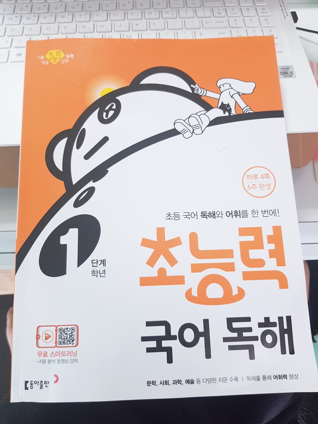  동아출판) 초능력 국어독해 1단계 1학년
