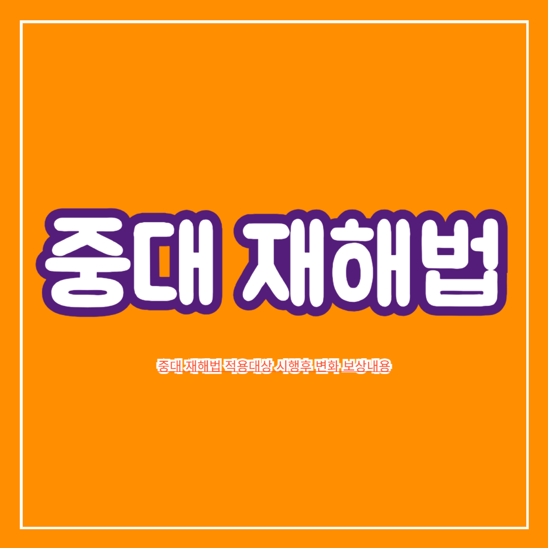 중대_재해법_적용대상_시행후_변화_보상내용