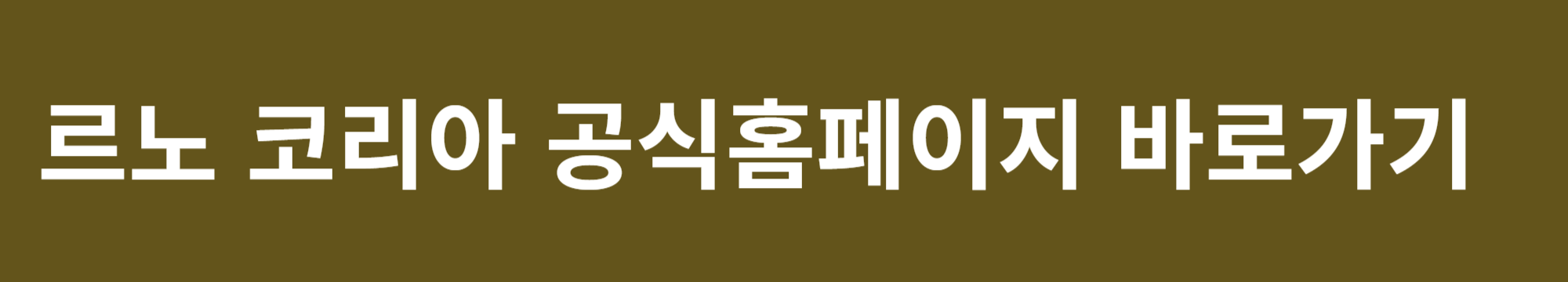 그랑 콜레오스 가격