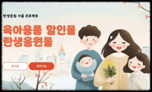 서울시 ‘탄생응원몰’ 오픈! 0-2세 부모라면 기저귀·분유 최대 50% 할인 혜택