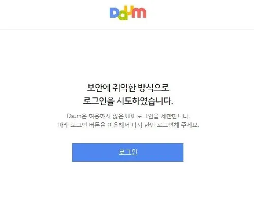 다음 로그인이 안될때 오류 인증 실패_4