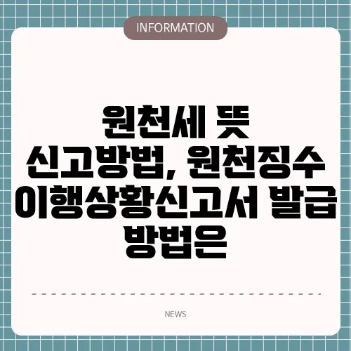 원천세 뜻 신고방법, 원천징수이행상황신고서 발급 방법은
