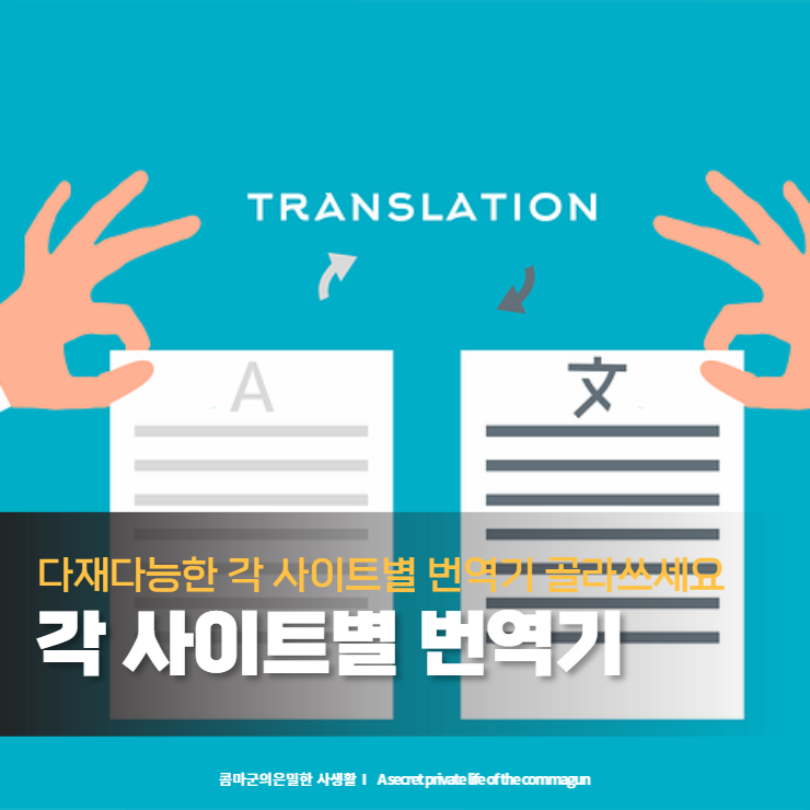  한국어 외에 못하는 내게 가장 든든한 지원군! "번역기" 골라 써보세요.