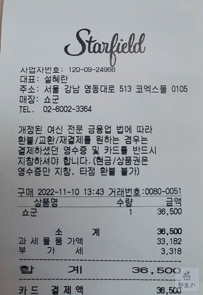 쇼군 2인세트 영수증