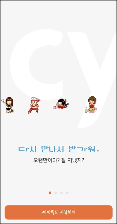  4월 2일 싸이월드 미니홈피 부활(모바일 앱 오픈)