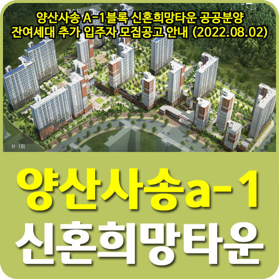  양산사송 A-1블록 신혼희망타운 공공분양 잔여세대 추가 입주자 모집공고 안내 (2022.08.02)