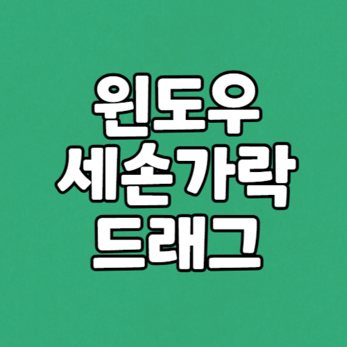 윈도우 세손가락 드래그