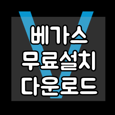  베가스 프로 16 무료 설치 다운로드