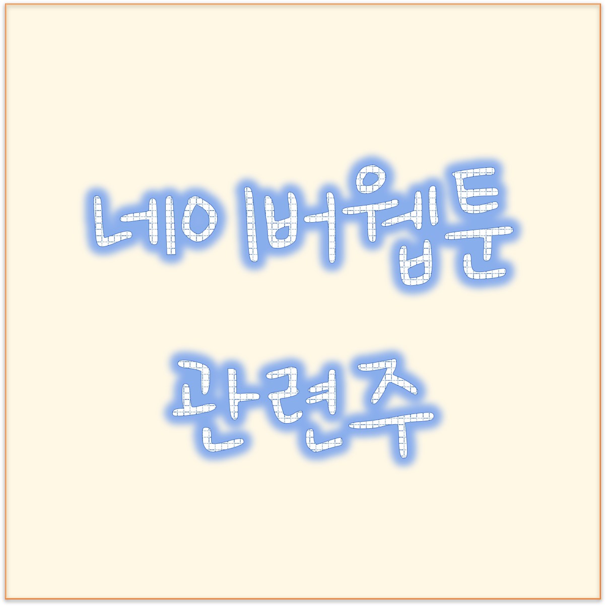  네이버웹툰 미국 상장 추진 ? 네이버 웹툰 관련주 엔비티 대원미디어