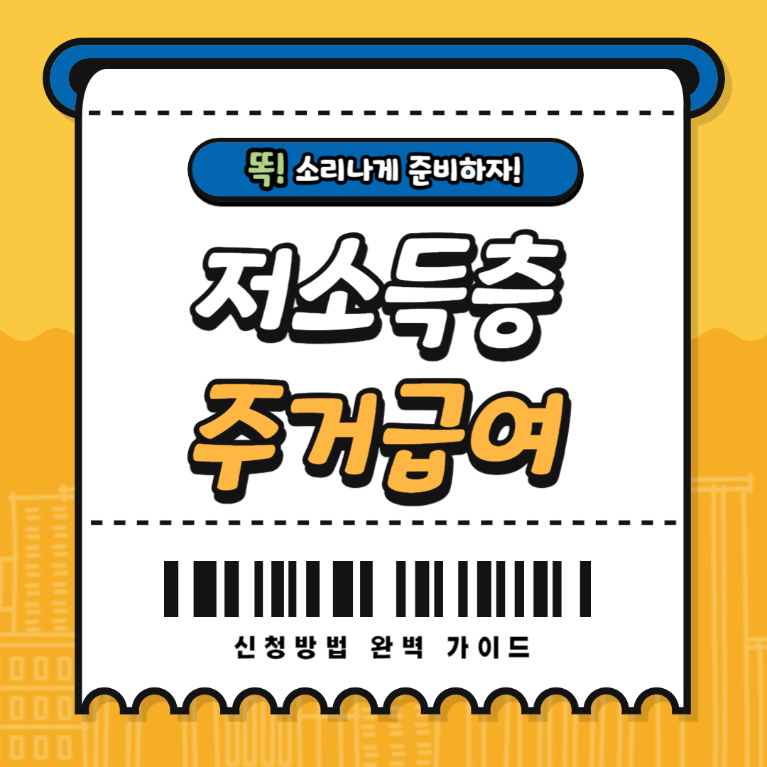 2025 복지로 저소득층 주거급여 신청방법