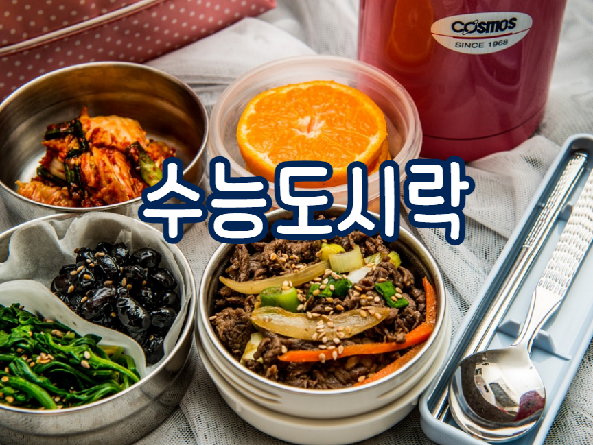 수능도시락
