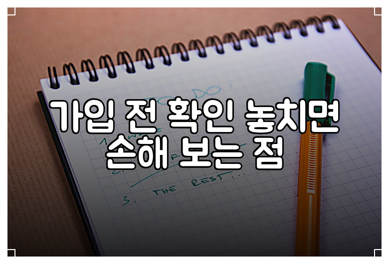 가입 전 확인 놓치면 손해 보는 점