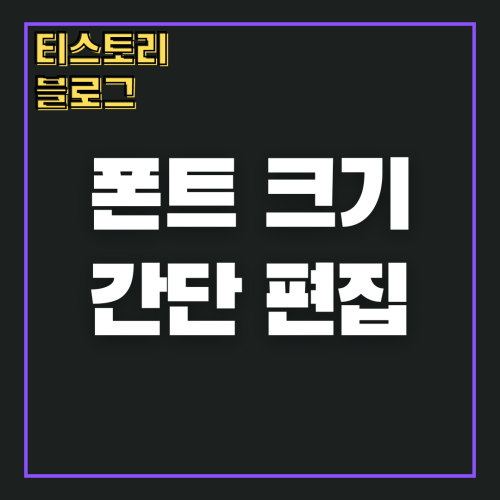 섬네일: 블로그 이름- 폰트 & 크기 간단편집