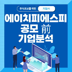  에이치피에스피 공모주 청약 기업 분석
