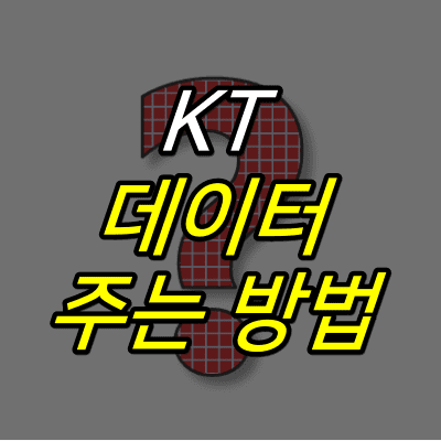 빨간-물음표-위에-kt-데이터-주는 방법-글자가-적혀있다.
