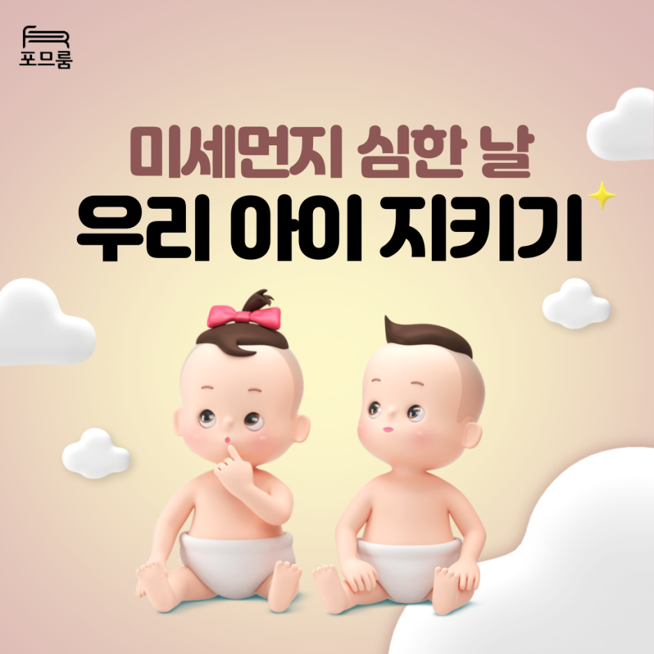  미세먼지 심한 날, 우리 아이 외출 어떻게 해야할까 ?